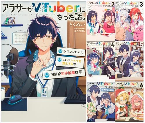 アラサーがＶＴｕｂｅｒになった話 ７冊セット とくめい