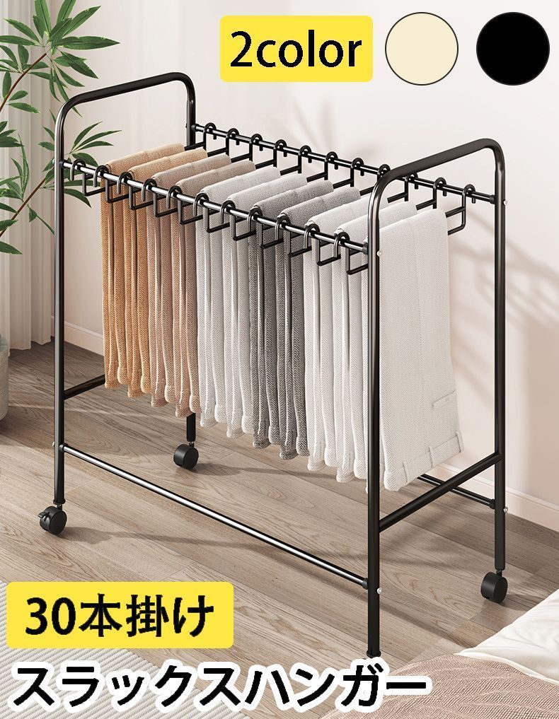 ??30本掛け 幅75cm ズボンハンガー パンツハンガー 洗濯ラック スラックスハンガー ランドリーラック キャスター付き 大容量 室内 軽量 スリ