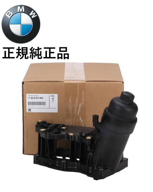 正規純正品 BMW 5シリーズ F10 F11 523d オイルフィルターハウジング オイルフィルターケース オイルハウジング 11428507697 1142-8507-697