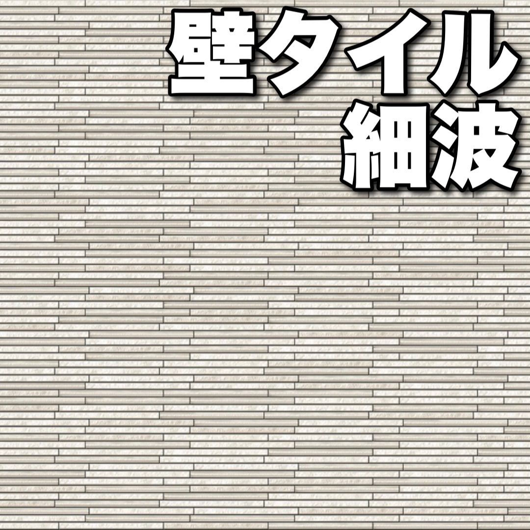 ケース販売 外壁タイル 細波 さざなみ タイル