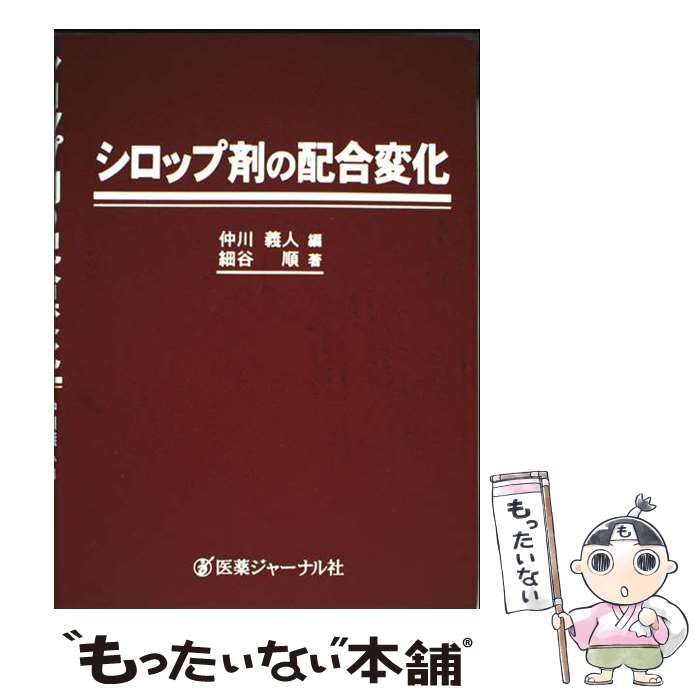 中古】 シロップ剤の配合変化 / 仲川義人、細谷順 / 医薬ジャーナル社  