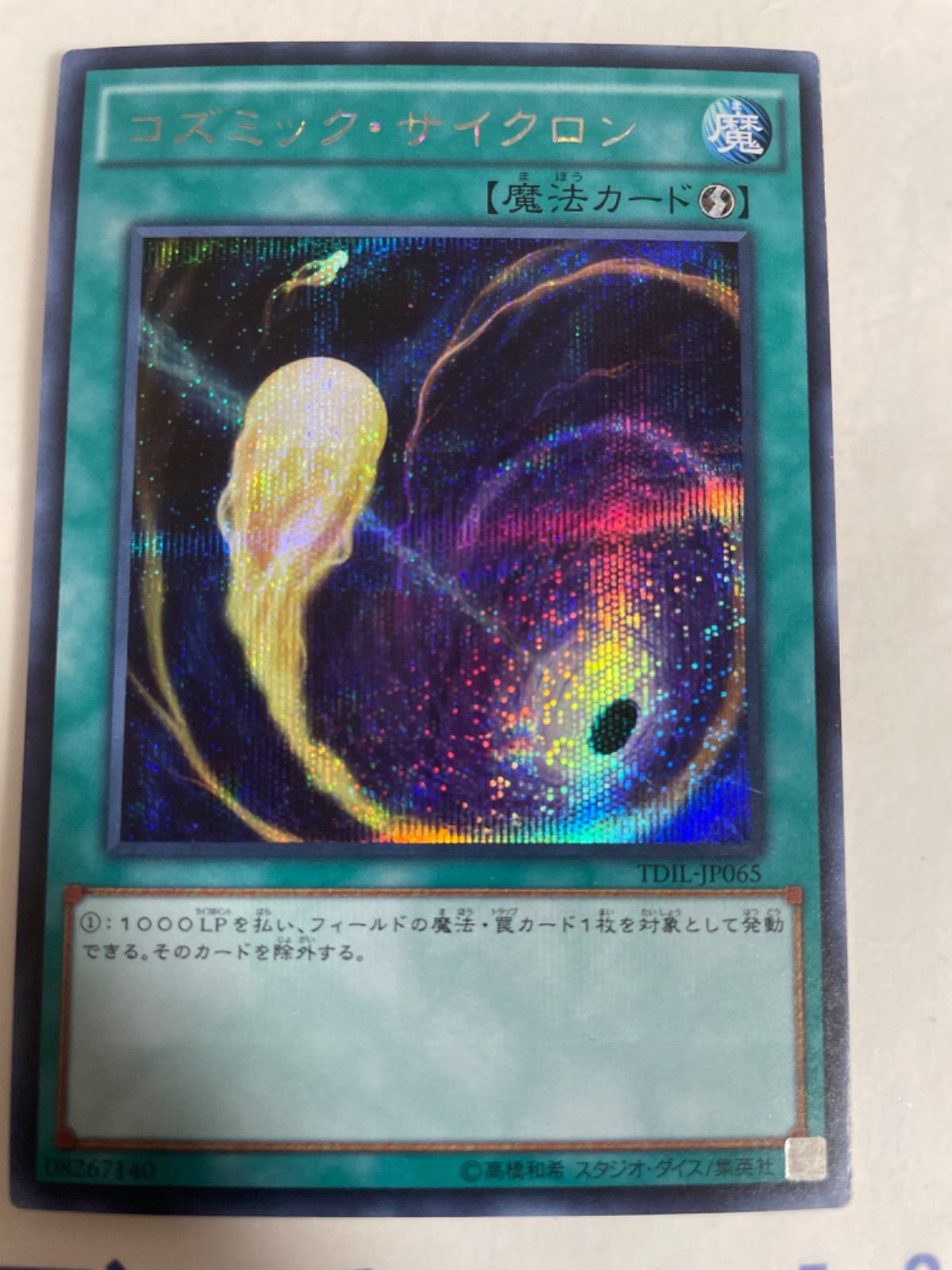 遊戯王カード コズミック・サイクロン シークレットレア - 遊戯王OCG