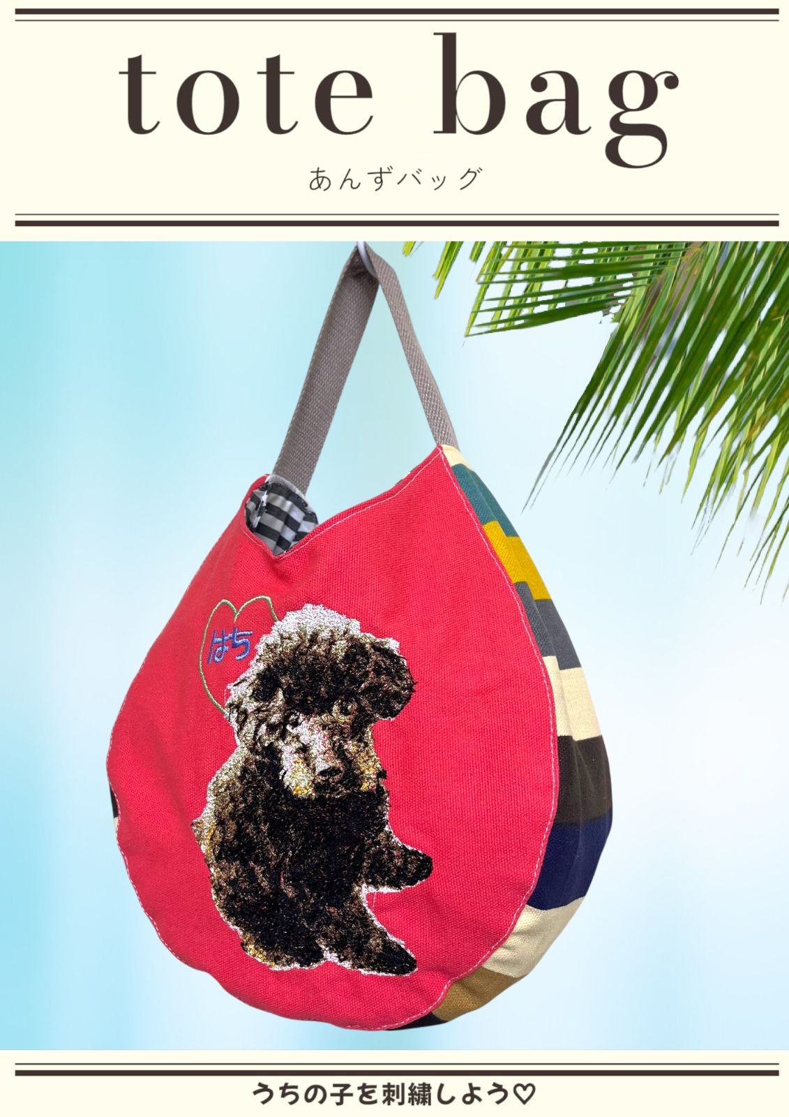 うちの子刺繍　あんずバッグ　トートバッグ　オーダー うちの子刺繍 あんずバッグ トートバッグ オーダー 【公式通販】 トートバッグ