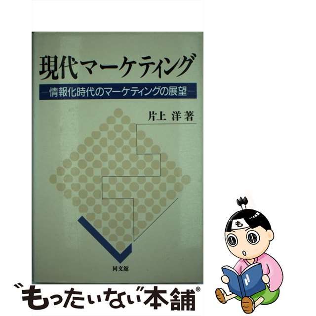 現代マーケティング　情報化時代のマーケティングの展望/同文舘出版/片上洋