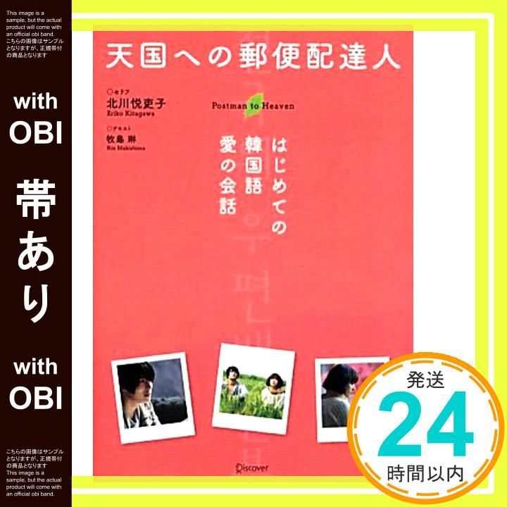 帯あり 天国への郵便配達人 はじめての韓国語 愛の会話 単行本 ソフトカバー Jul 17 2010 北川 悦吏子 牧島 琳_07