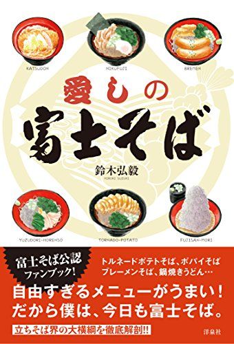 愛しの富士そば／鈴木 弘毅