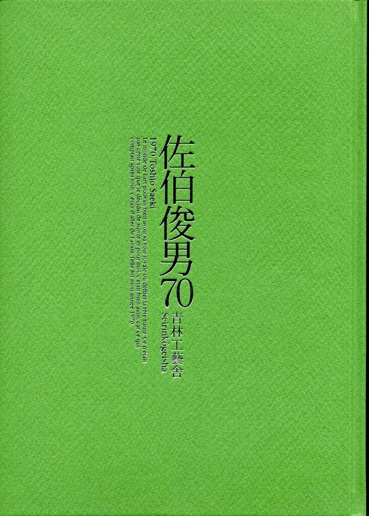 青林工藝舎 佐伯俊男 佐伯俊男70 普及版 - メルカリ