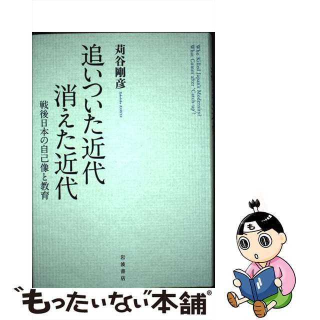 中古】 追いついた近代 消えた近代 戦後日本の自己像と教育 / 苅谷