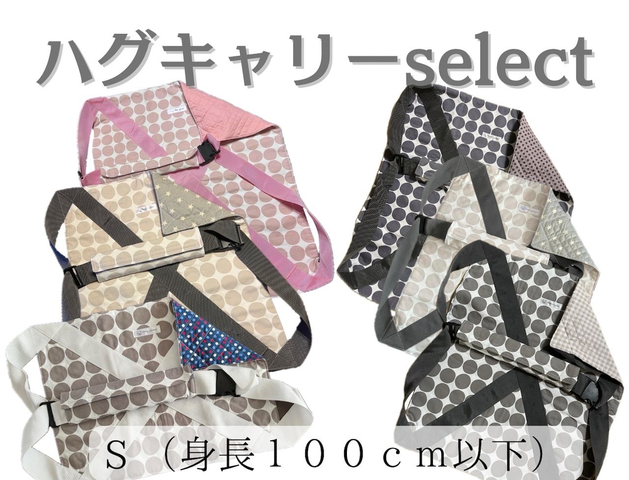 ハグキャリーselect セレクト