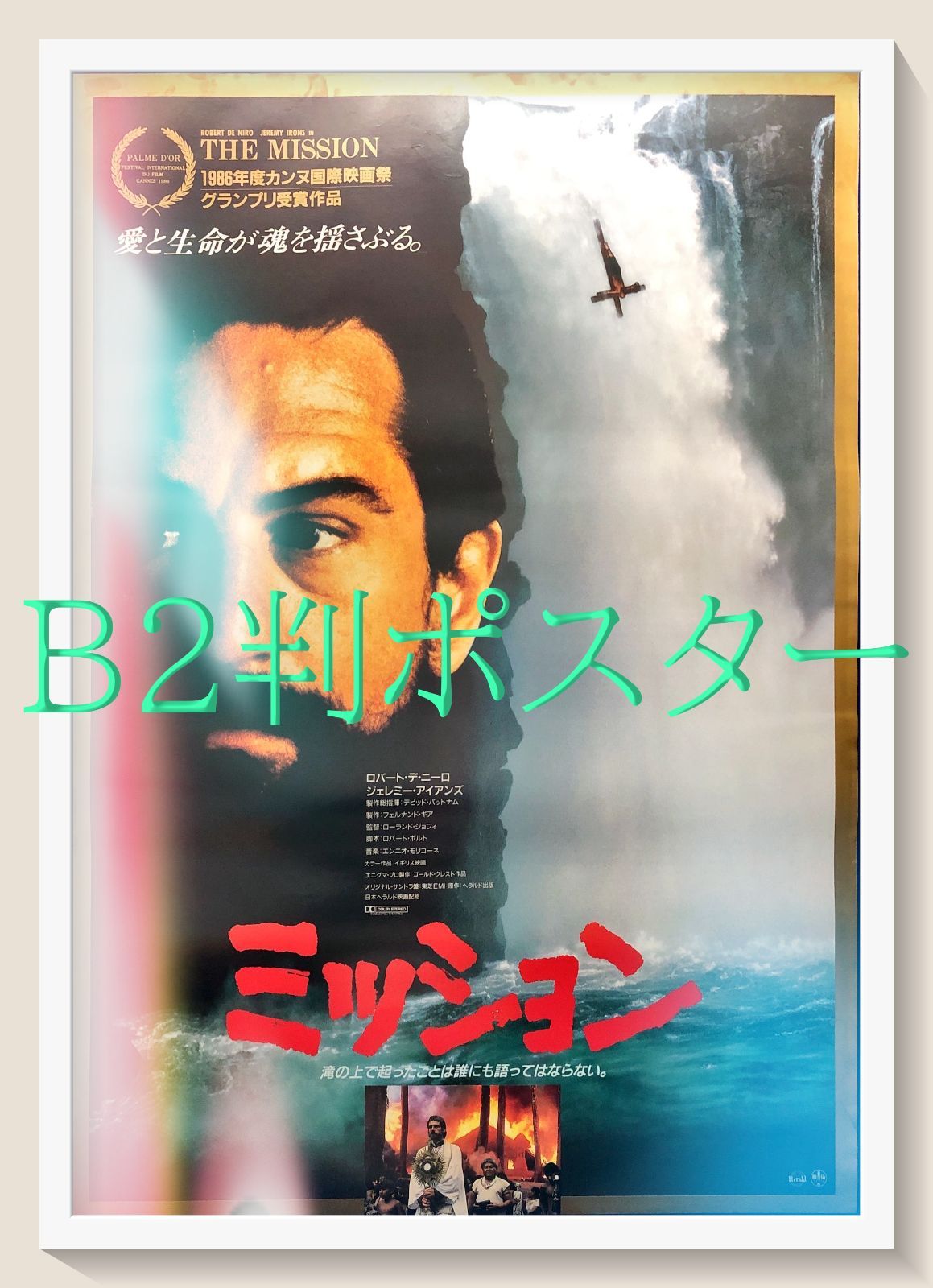 id『ミッション』映画オリジナルB2判ポスター id07040 - メルカリ