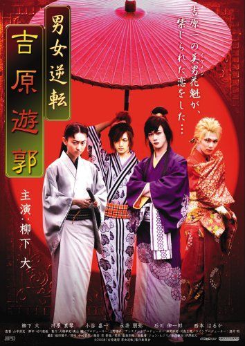 【】男女逆転 吉原遊郭 [DVD]