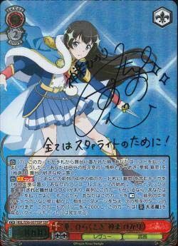 【限定SALE，新品】 【中古】 ヴァイスシュヴァルツ 少女☆歌劇 レヴュースタァライト 華 ひらくとき 神楽 ひかり (SSP) 箔押しサイン (三森すずこ) RSL/S56-037SSP | レ その他