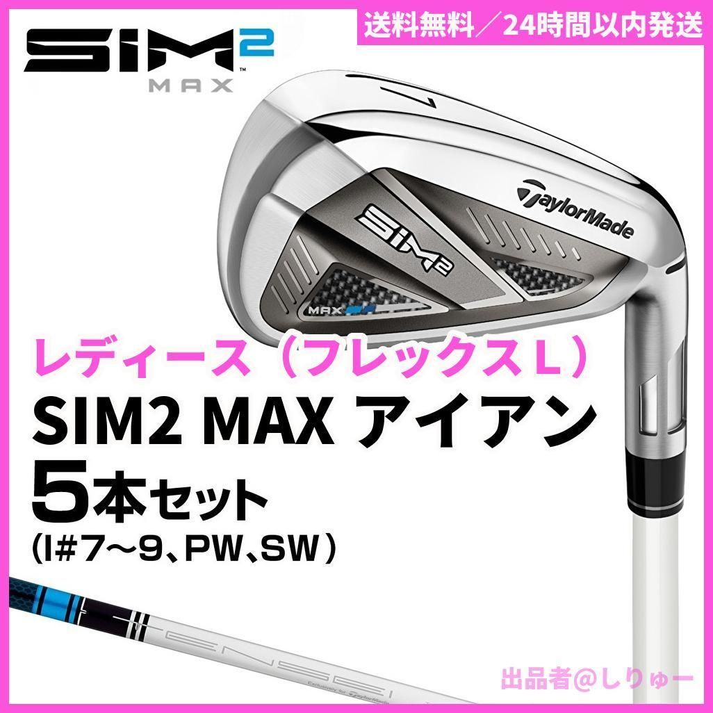 新品】SIM MAX レディース アイアンセット フレックスL【未使用