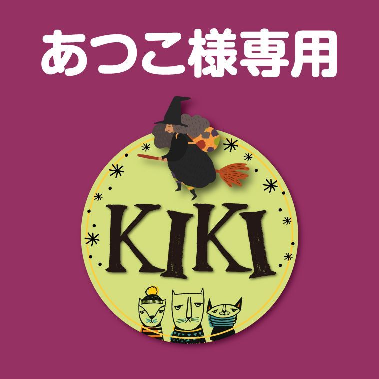 あつあこさま専用 【公式通販】