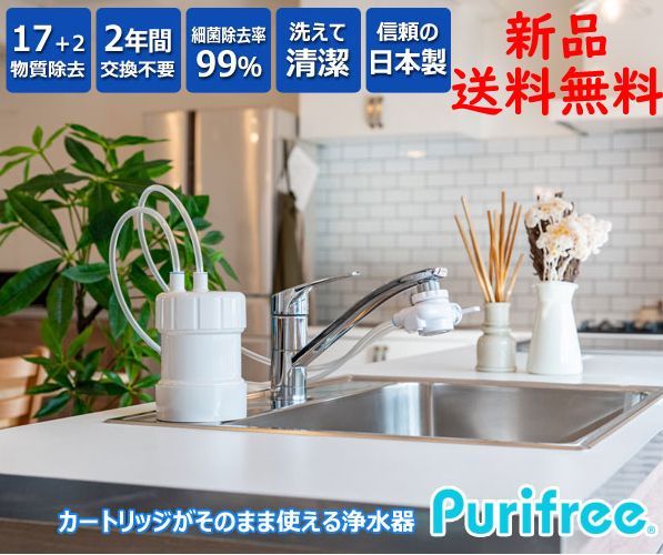 浄水器 ピュリフリー Purifree 据置型かんたん設置浄水器 蛇口直結型よりも優れたコストパフォーマンス 2年間交換不要