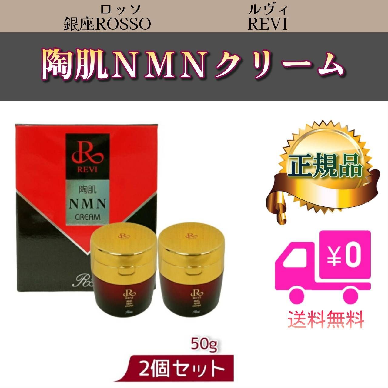 新発売】REVI ルヴィ NMNクリーム50g - スキンケア、基礎化粧品