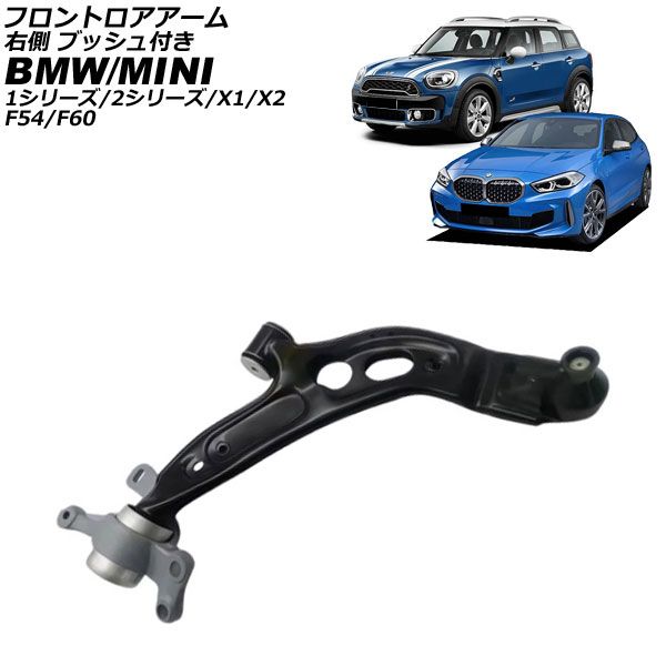 フロントロアアーム BMW 1シリーズ F40 2019年～ 右側 ブッシュ付き AP-4T4457-R