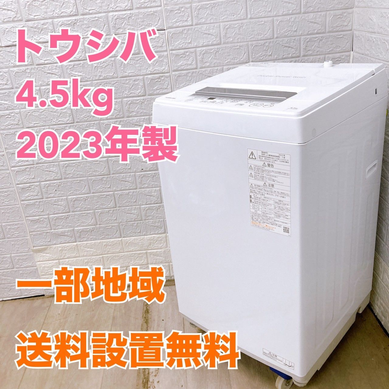 トウシバ 洗濯機 一人暮らし 小型 2023年製 4.5kg/T04145 トウシバ 洗濯機 一人暮らし 小型 2023年製 4.5kg/T04145