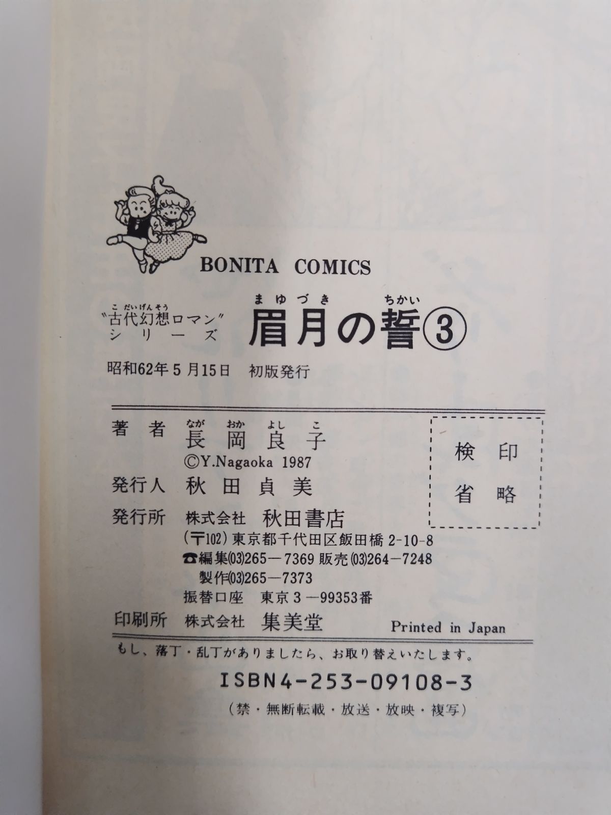 【中古】 眉月の誓 ４/秋田書店/長岡良子 a4. 眉月の誓 1~4巻セット 長岡良子 - メルカリ
