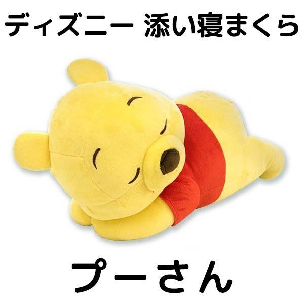 ディズニー くまのプーさん 添い寝まくら ぬいぐるみ抱き枕【M