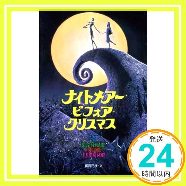 ナイトメアー ビフォア クリスマス ディズニーアニメ小説版 35 Sep 01 2004 橘高 弓枝_03