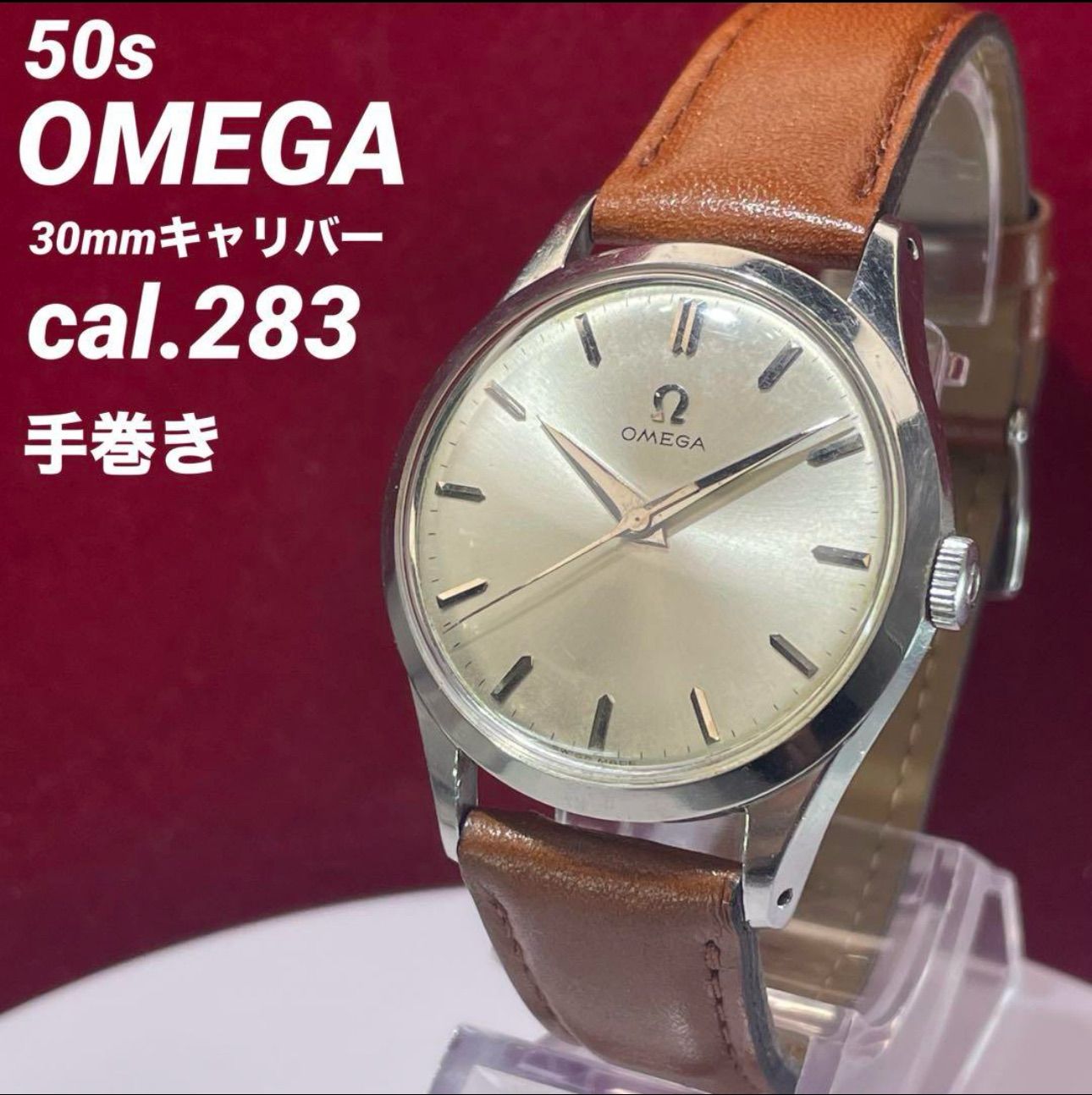 ☆名機 50s OMEGA cal.283 30mmキャリバー 手巻 腕時計 - メルカリ