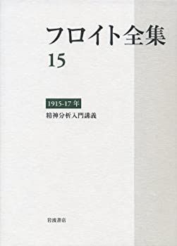 【中古-非常に良い】 1915-17年 精神分析入門講義 (フロイト全集 第15巻)