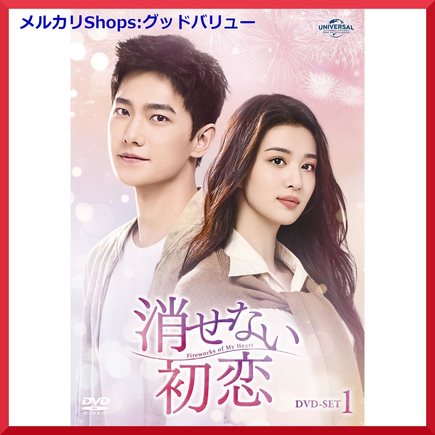 新品未開封☆消せない初恋 DVD-SET1 / DVD-SET2 / DVD-SET3 全話収録 3点セット 中国ドラマ ヤン・ヤン ワン・チューラン【安心・匿名配送】メルカリShops:グッドバリューが出品 DVD-BOX1,2,3 - メルカリ 新品未開封☆消せない初恋 DVD-SET1 / DVD-SET2 / DVD-SET3 全話収録 3点セット 中国ドラマ ヤン・ヤン ワン・チューラン【安心・匿名配送】メルカリShops:グッドバリューが出品 DVD-BOX1,2,3 - メルカリ