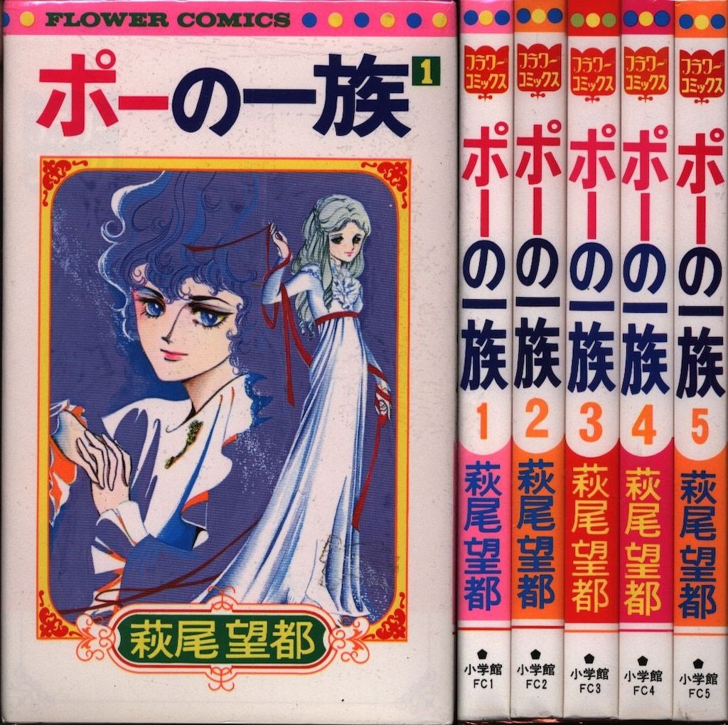 小学館 フラワーコミックス 萩尾望都 ポーの一族 再版 全5巻