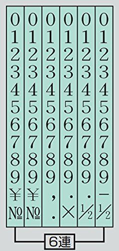 1号_明朝体 コクヨ スタンプ 回転印 欧文数字 明朝体 1号 6連 IS-1-6