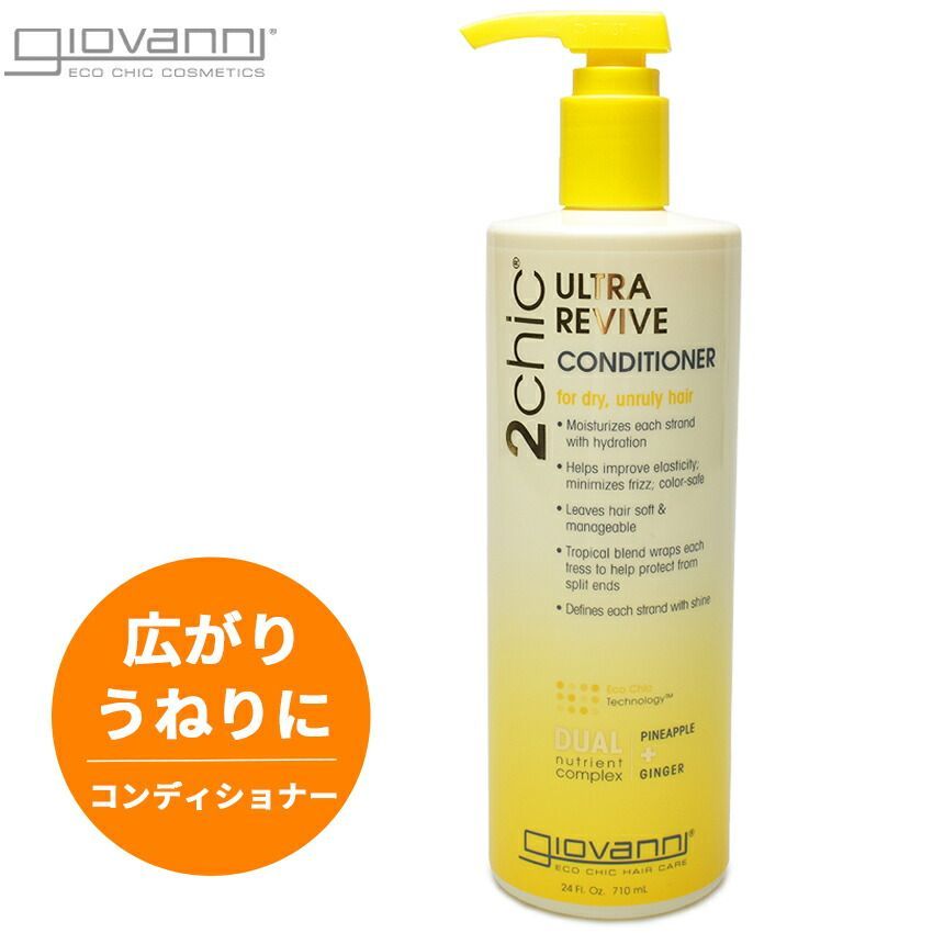 【航空便対象外商品】ジョヴァンニ コンディショナー 2CHIC ウルトラ REVIVE コンディショナー 710ml カラー:↓選択してください 品番：72143086