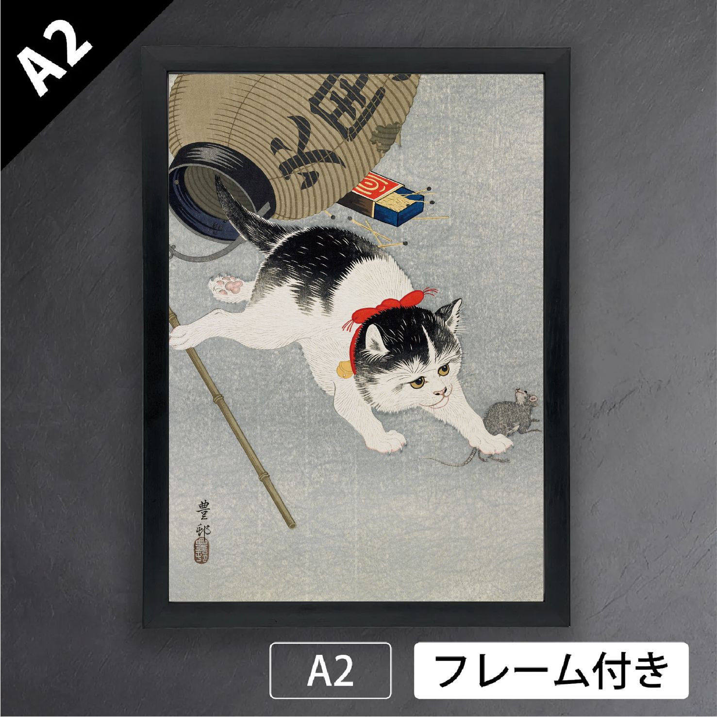 小原古邨 猫に提灯 小原豊邨 ねこ ネコ ねずみ 浮世絵 日本画家 グラフィック アートポスターA2 マット フレーム付 JP