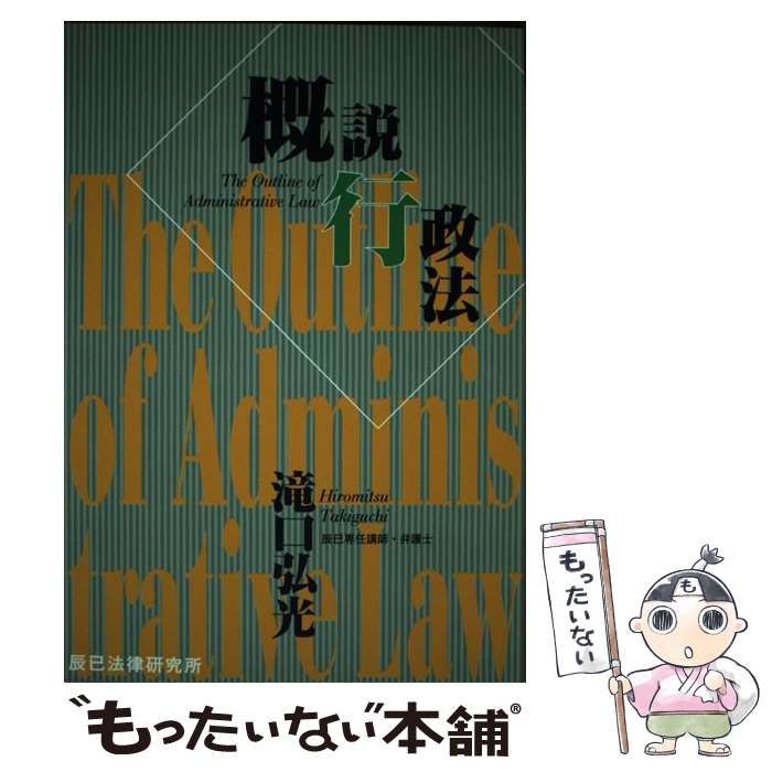 【中古】 概説行政法/辰已法律研究所/滝口弘光 概説行政法 / 滝口弘光 / 辰已法律研究所 【公式通販】