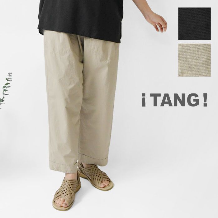 TANG タング 綿綾ダンプ ワッシャーパンツ 2315410 <br><br>レディース 春 夏 ロング ゆったり ウエストゴム 体型カバー 無地 黒 ナチュラル カジュアル シンプル おしゃれ