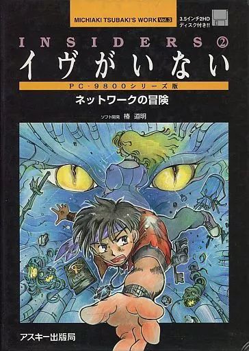 PC-9801 3.5インチソフト イヴがいない ネットワークの冒険