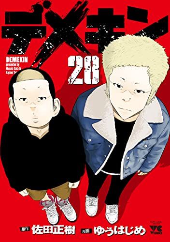 デメキン全28巻セット 2025年最新】デメキン全巻の人気アイテム - メルカリ