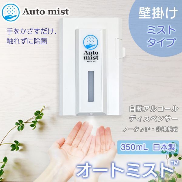 新品・未使用品】オートミスト アルコールディスペンサー 非接触式消毒 