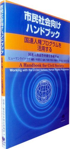 市民社会向けハンドブック ――国連人権プログラムを活用する／国連 人権高等弁務官事務所