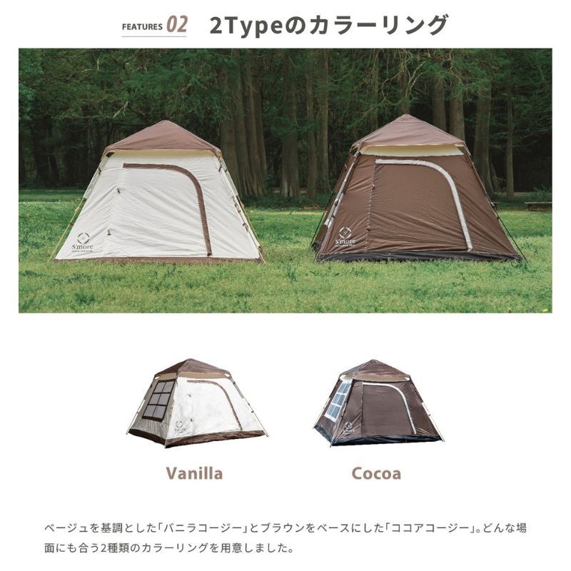 S'more スモア ポップアップテント Cozy バニラコージー ココア