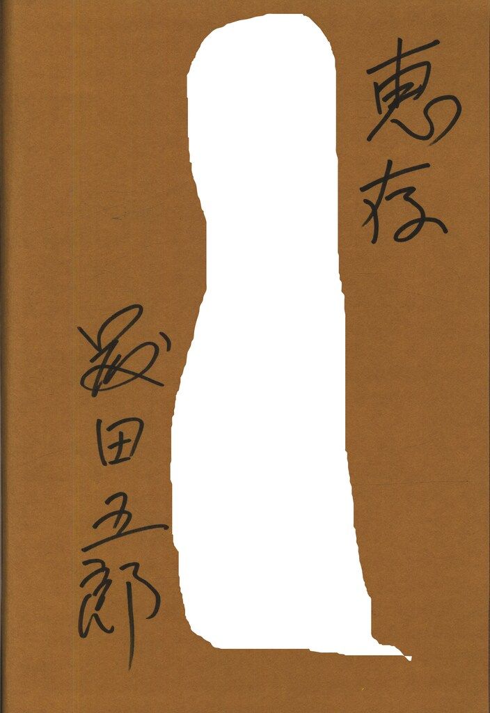 任侠百年史 藤田五郎 貴重本 再販無 任侠百年史 藤田五郎 貴重本 再販無 藤田五郎 任侠百年史 任侠百年