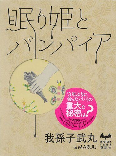眠り姫とバンパイア (MYSTERY LAND)／我孫子 武丸 - メルカリ