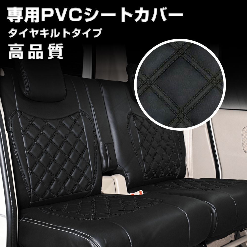 本州 200系 ハイエース 1-8型 S-GL シートカバー ダイヤカット ブラックステッチ セカンドシート 後部座席のみ
