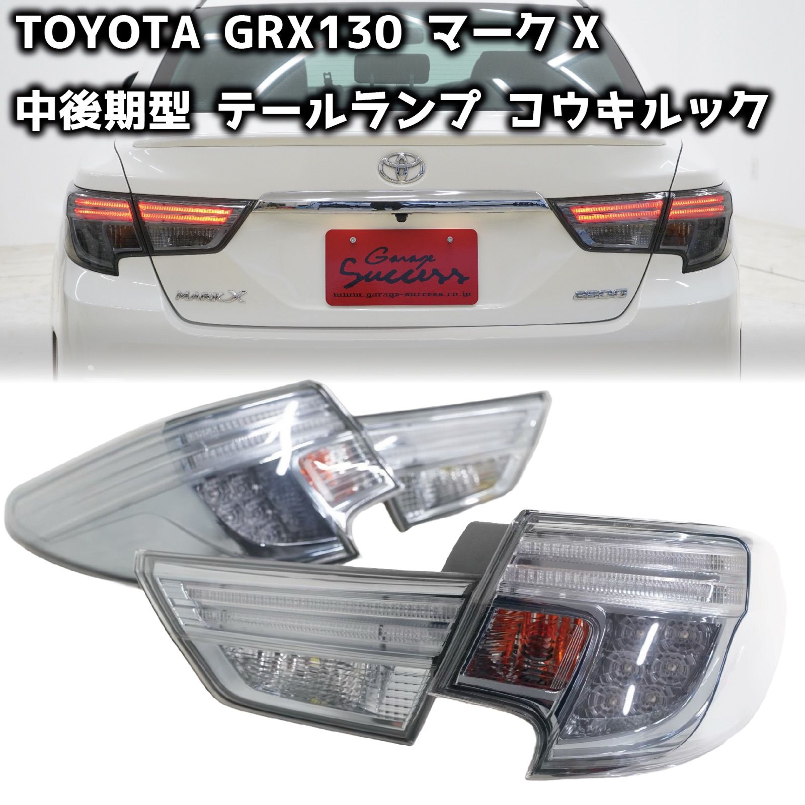 TOYOTA GRX130 マークX / 中期後期型 後期風テールランプ 社外品 ライトスモーク 純正形状【CH-NLCTL-01】 - メルカリ