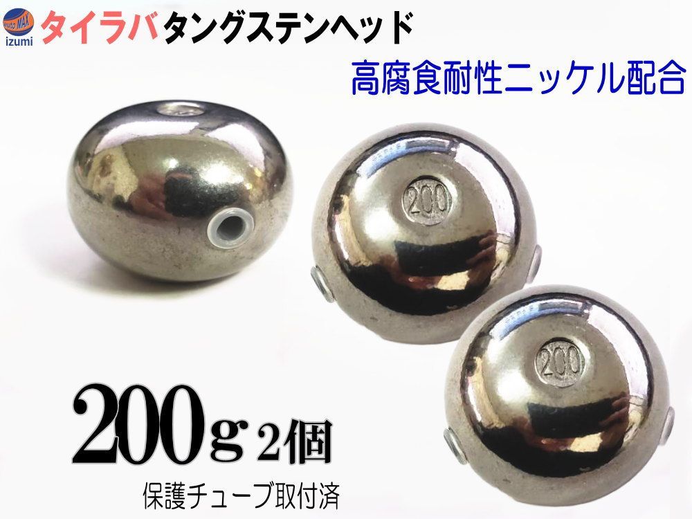 タングステン 無塗装 200g 2個set タイラバ ヘッド 保護チューブ付 鯛ラバ シンカー