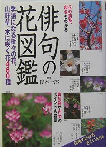 格安，大人気 俳句の花図鑑 その他