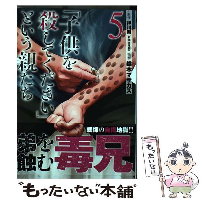 中古】 「子供を殺してください」という親たち 5 (Bunch comics