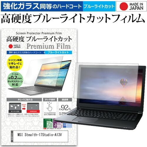  MSI Stealth-17Studio-A13V [17.3インチ] 保護 フィルム カバー シート クリア 光沢 ブルーライトカット 強化ガラスと同等 高硬度9H 液晶保護フィルム メール便送料無料 jgs bgt その他ノートPCアクセサリー