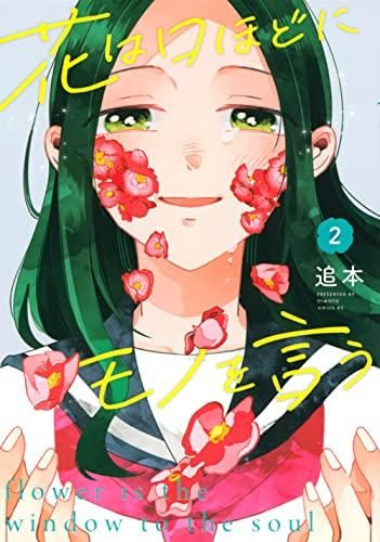 [新品]特典あり花は口ほどにモノを言う (1-2巻 最新刊)[TORICO限定描き下ろしペーパー付き]