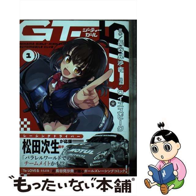 【中古】 GT-giRl MIHAMA GIRLS’ HIGH SCHOOL AUTOMOBILE CLUB 1 (電撃コミックスNEXT  N435-01) / 長谷見沙貴、ワイズスピーク / ＫＡＤＯＫＡＷＡ