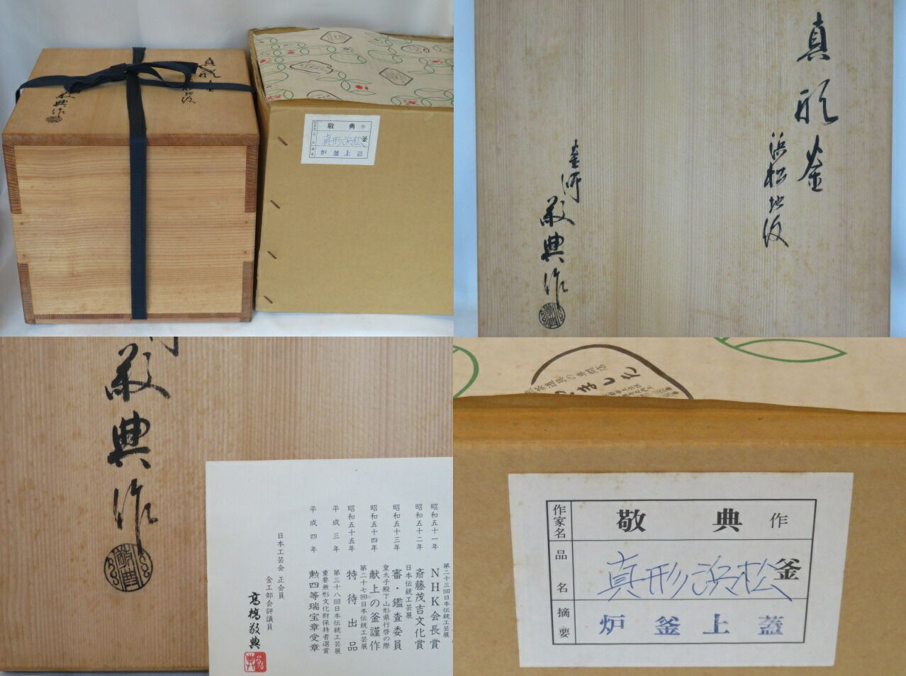 茶道具【真形釜】　高橋敬典造　浜松文　浜松地紋　茶釜　共箱付き 釜師 高橋敬典 浜松地紋 真形羽付釜 共箱、栞付 人間国宝 日本